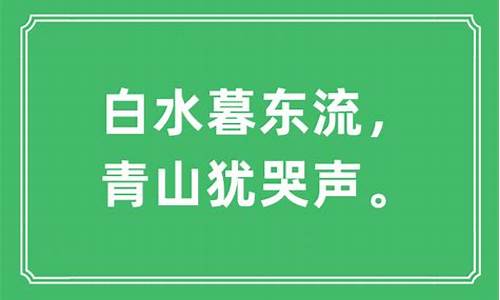 青山清水-青山白水打一生肖是什么含义是什么寓意