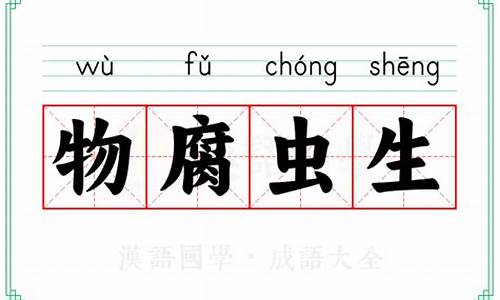 物腐虫生是什么生肖百度知道-物腐虫生打一生肖意思是啥含义