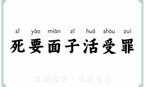 死要面子活受罪的成语解释-要面子活受罪是成语吗