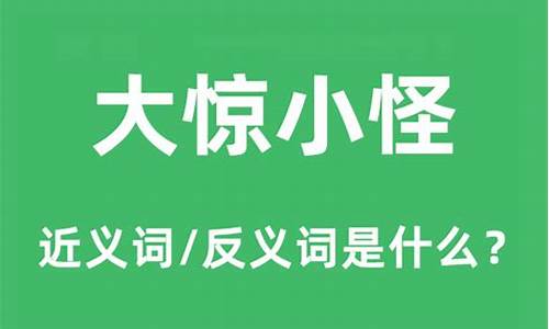 大惊小怪的意思是什么解释词语-大惊小怪的意思是什么解释