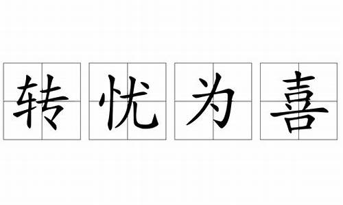 转忧为喜的忧是什么意思喜是什么意思-转忧为喜打一生肖猜一生肖是啥寓意