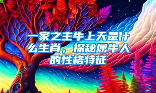 一家之主牛上天是什么意思打一生肖-一家之主牛上天是什么生肖啊