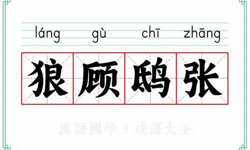 狼顾鸱张打一生肖代表什么生肖呢啊-狼顾鸱踤