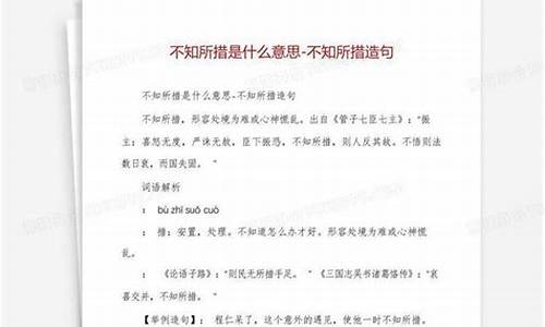 不知所措造句三年级下册-不知所措造句三年级下册英语