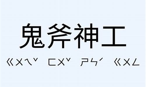 鬼斧神工造句霸气短句大全-鬼斧神工造句霸气短句