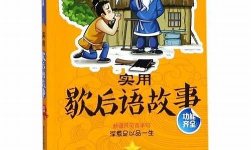 学生实用歇后语手册-歇后语小学生必背