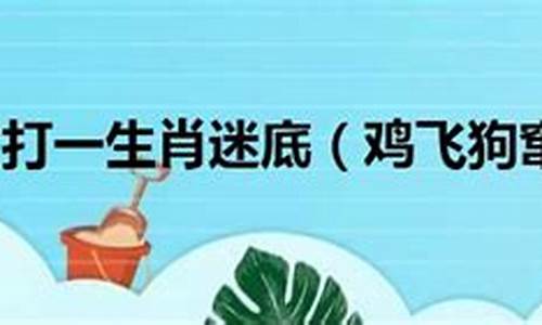 势不可为打一生肖迷底-势不可什么?