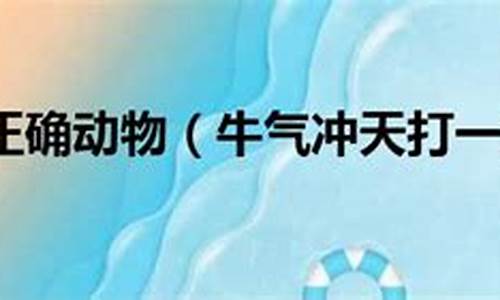 牛气冲天什么生肖?-牛气冲天打一生肖是马的吗