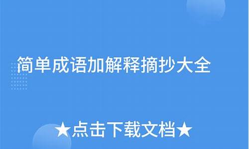 成语积累及解释大全800个初中-成语解释摘抄大全初一下册