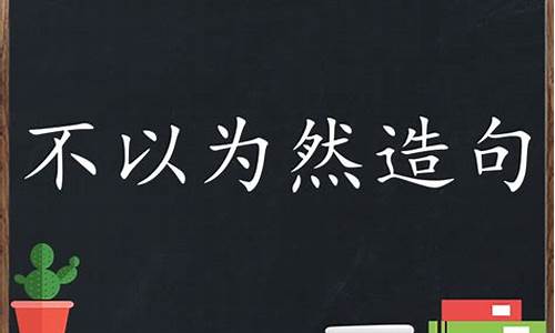 不以为然造句怎么写四年级-不以为然造句大全