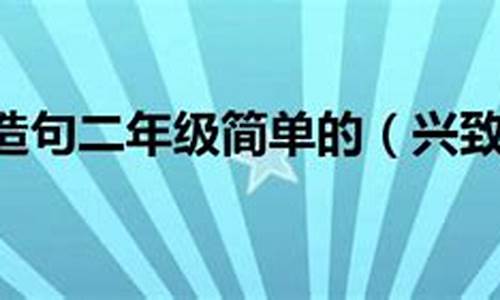 兴致勃勃造句子二年级简单-兴致勃勃造句