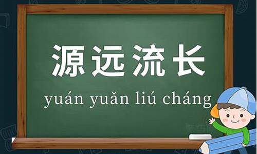 用源远流长造一个非常短的句子-源远流长造句简单一点简单又好看