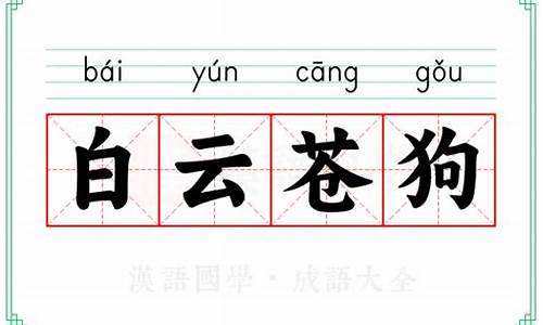 白云苍狗的成语解释及意思是什么含义-白云苍狗是褒义词还是贬义词