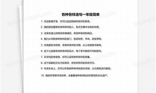 各种各样造句一年级简单短短的句子-各种各样造句一年级简单短短的句子有哪些